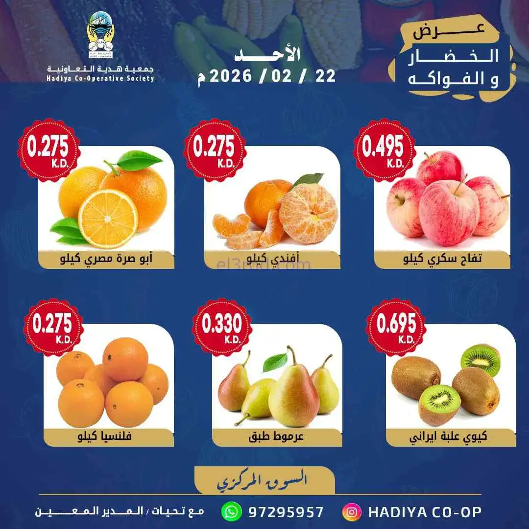 عروض جمعية هدية التعاونية|الاحد|22-2-2026