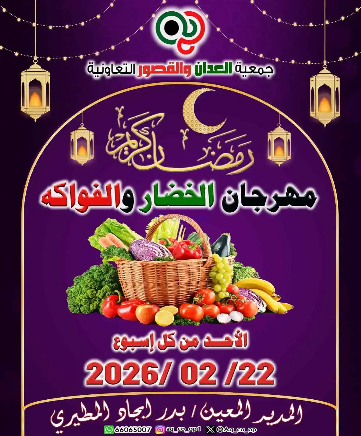 عروض جمعية العدان والقصور التعاونية|22-2-2026
