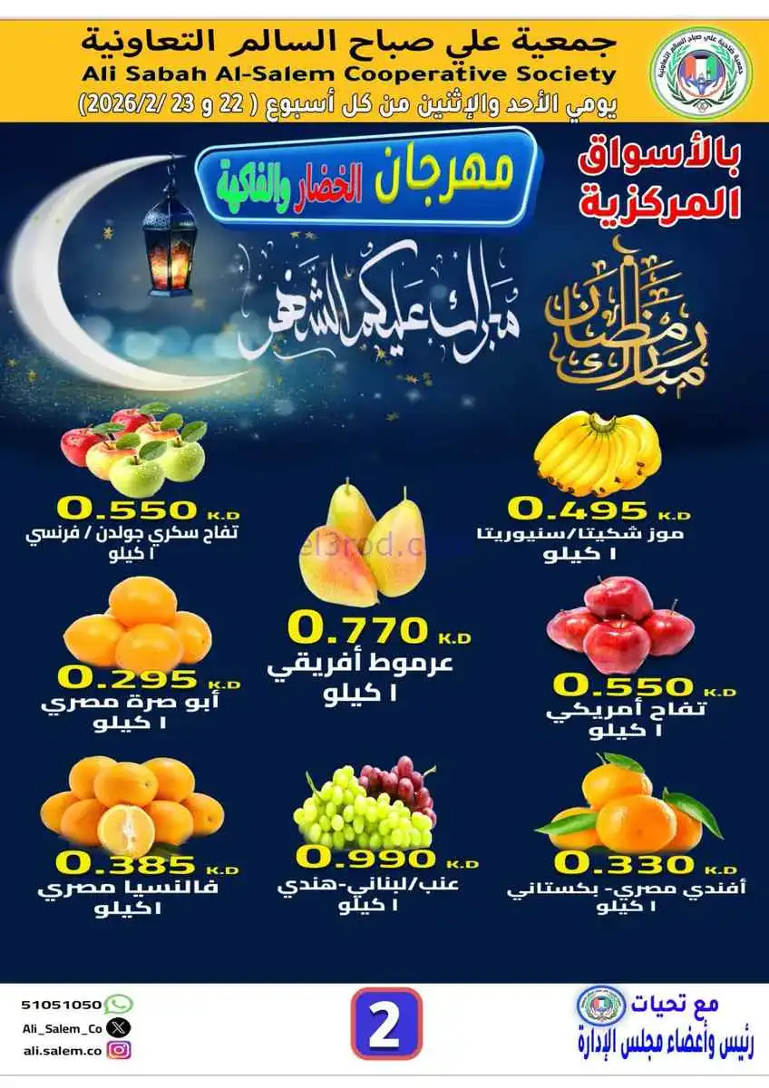 عروض جمعية علي صباح السالم|22 حتى 23-2-2026