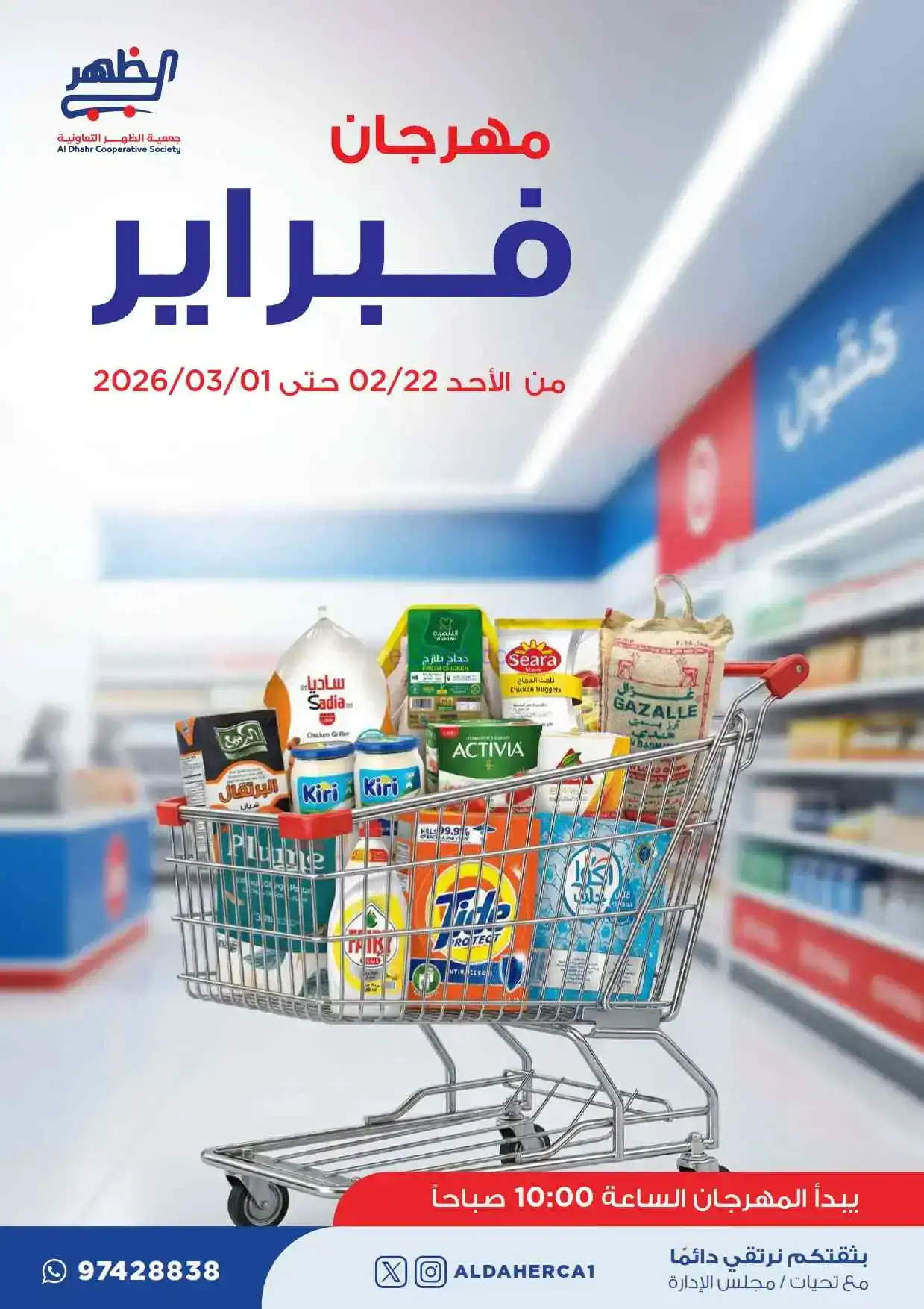 عروض جمعية ضاحية الظهر تعاونية|22-2 حتى 1-3-2026