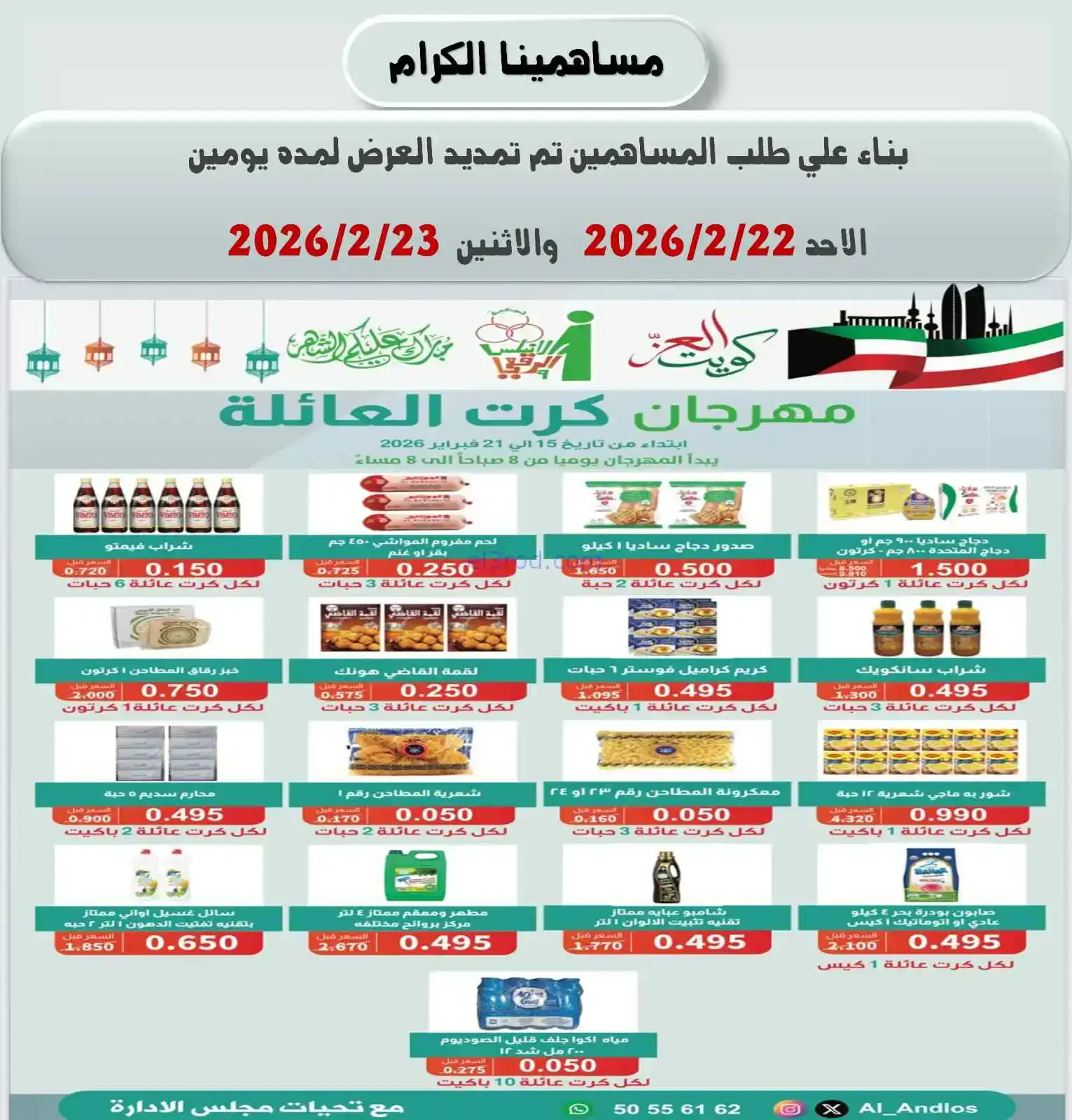 عروض جمعية الاندلس والرقعي|22 حتى 23-2-2026