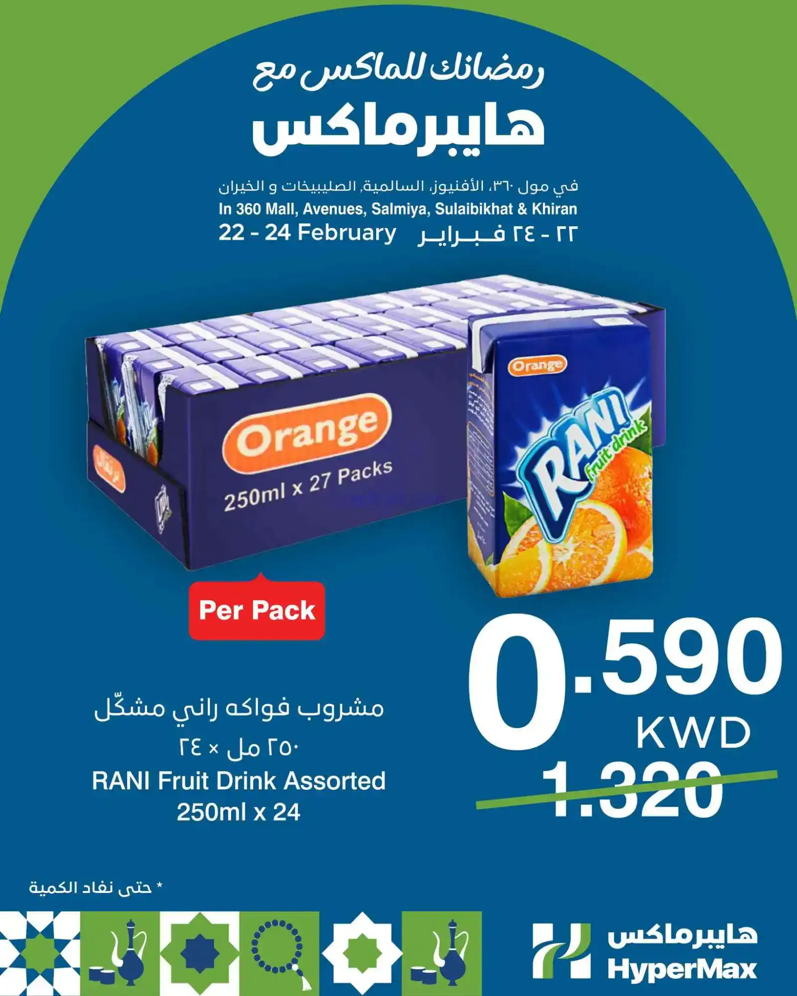 عروض هايبرماكس الكويت|22 حتى 24-2-2026