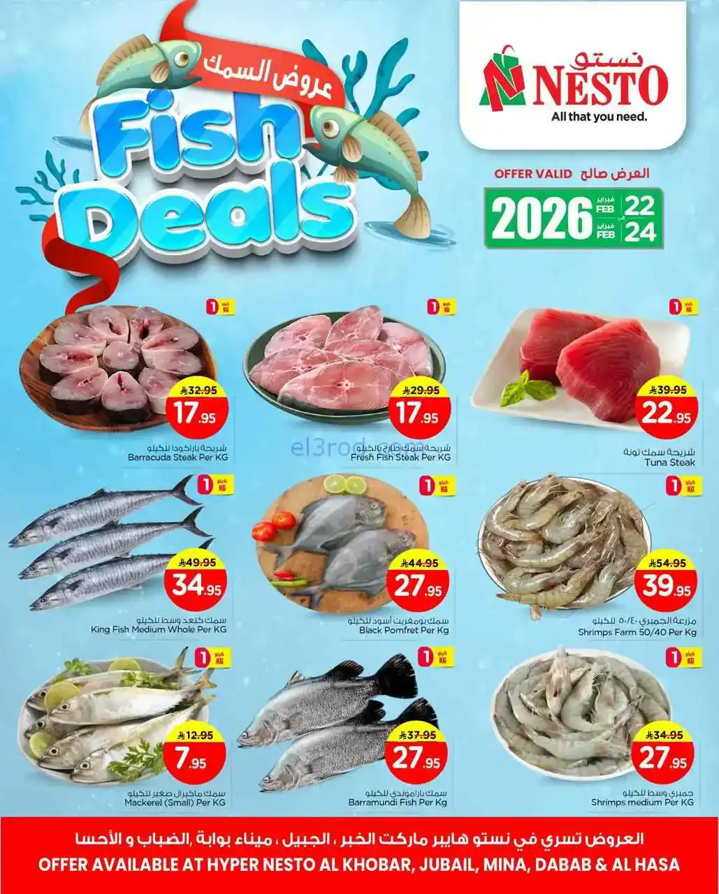 عروض نستو السعودية|السمك|22 حتى 24-2-2026