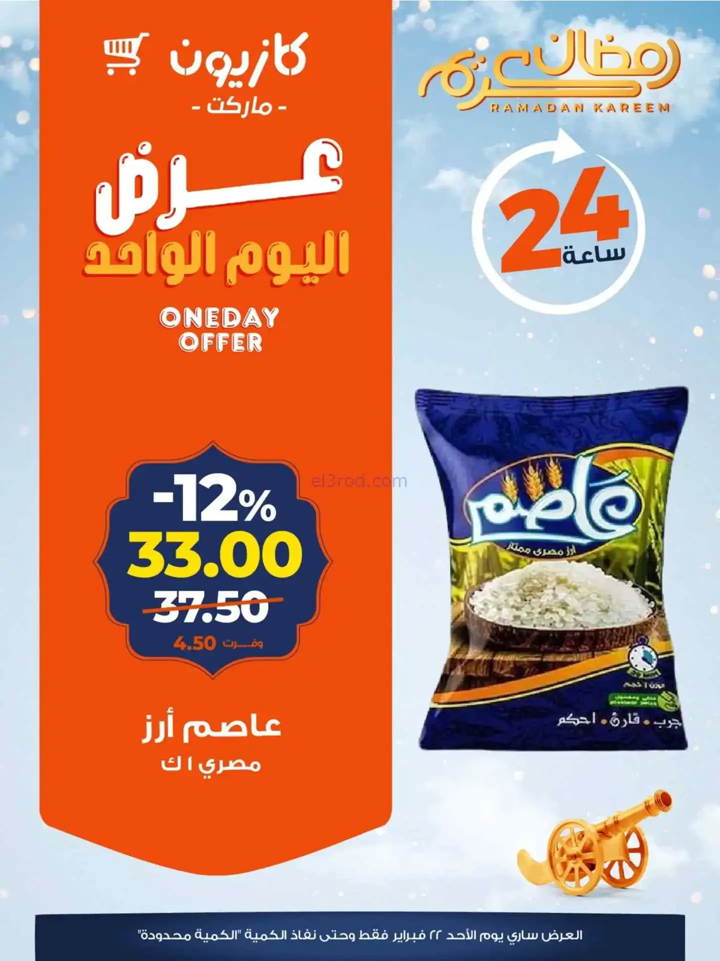 عروض كازيون مصر|الاحد|22-2-2026