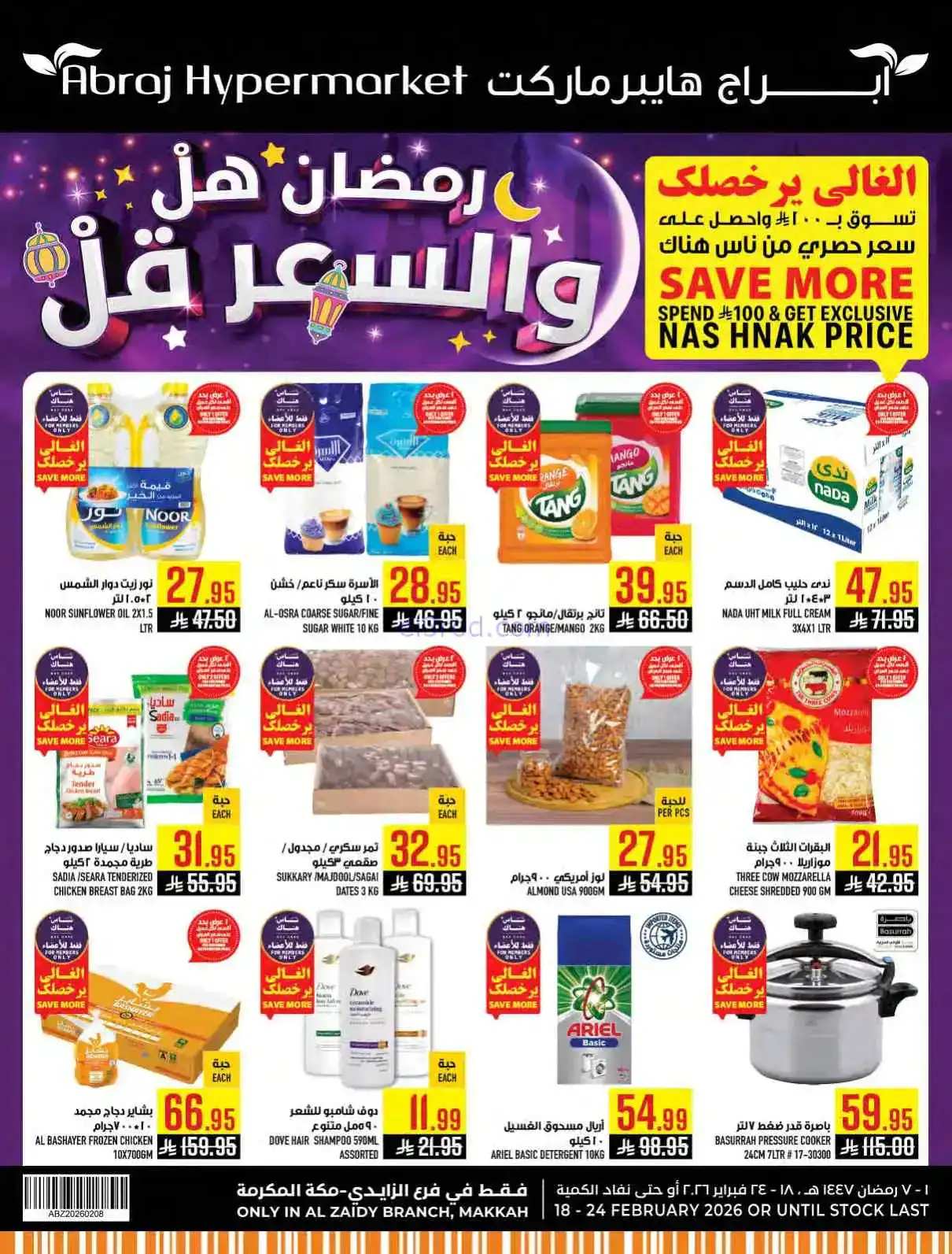 عروض ابراج هايبر ماركت السعودية|حتى 24-2-2026