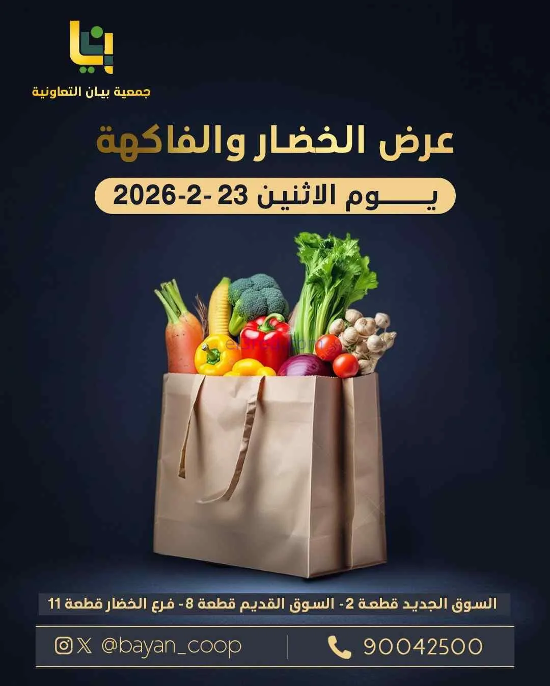 عروض جمعية بيان التعاونية|الاثنين|23-2-2026