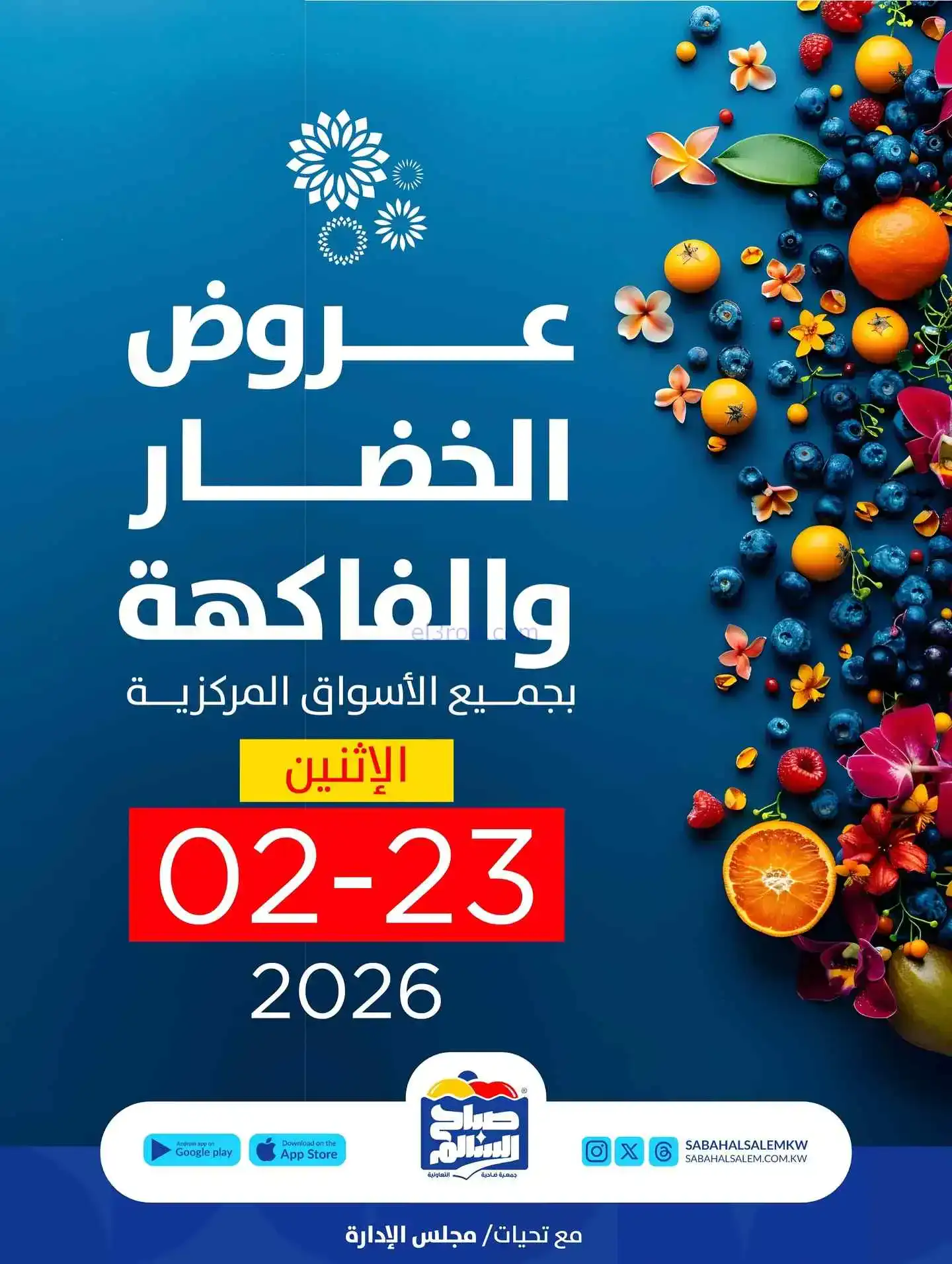 عروض جمعية صباح السالم تعاونية|الاثنين|23-2-2026
