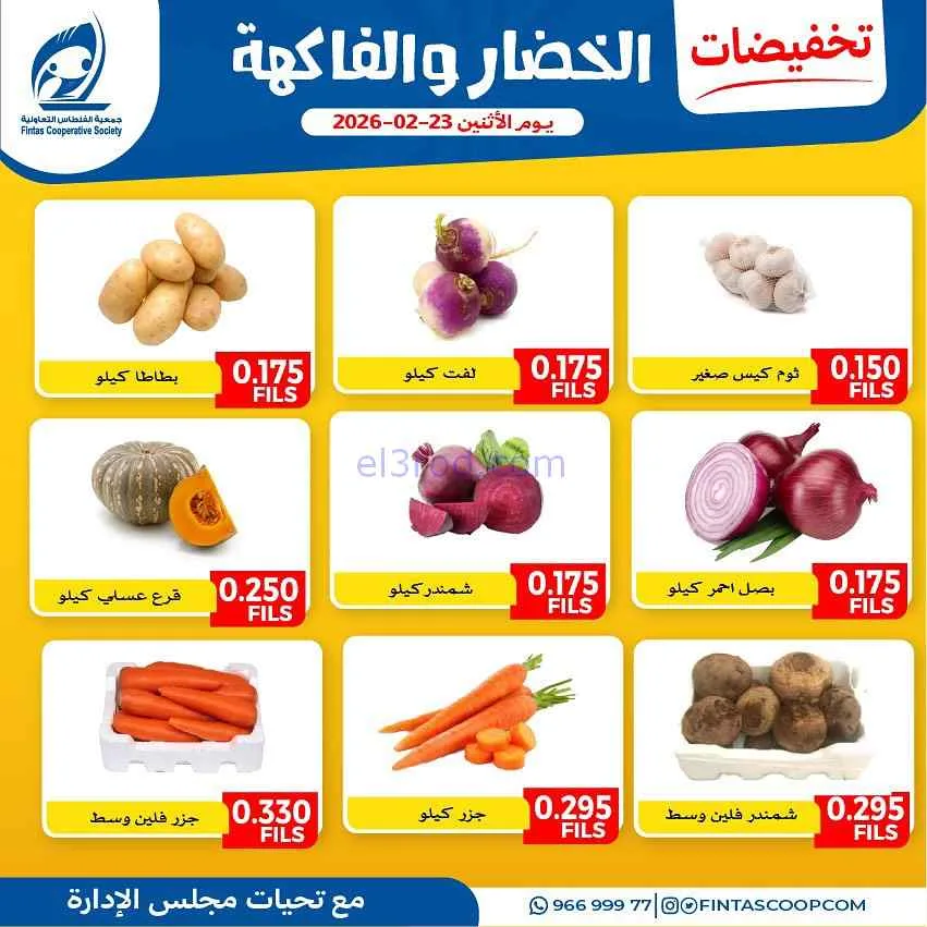 عروض جمعية الفنطاس التعاونية|الاثنين|23-2-2026