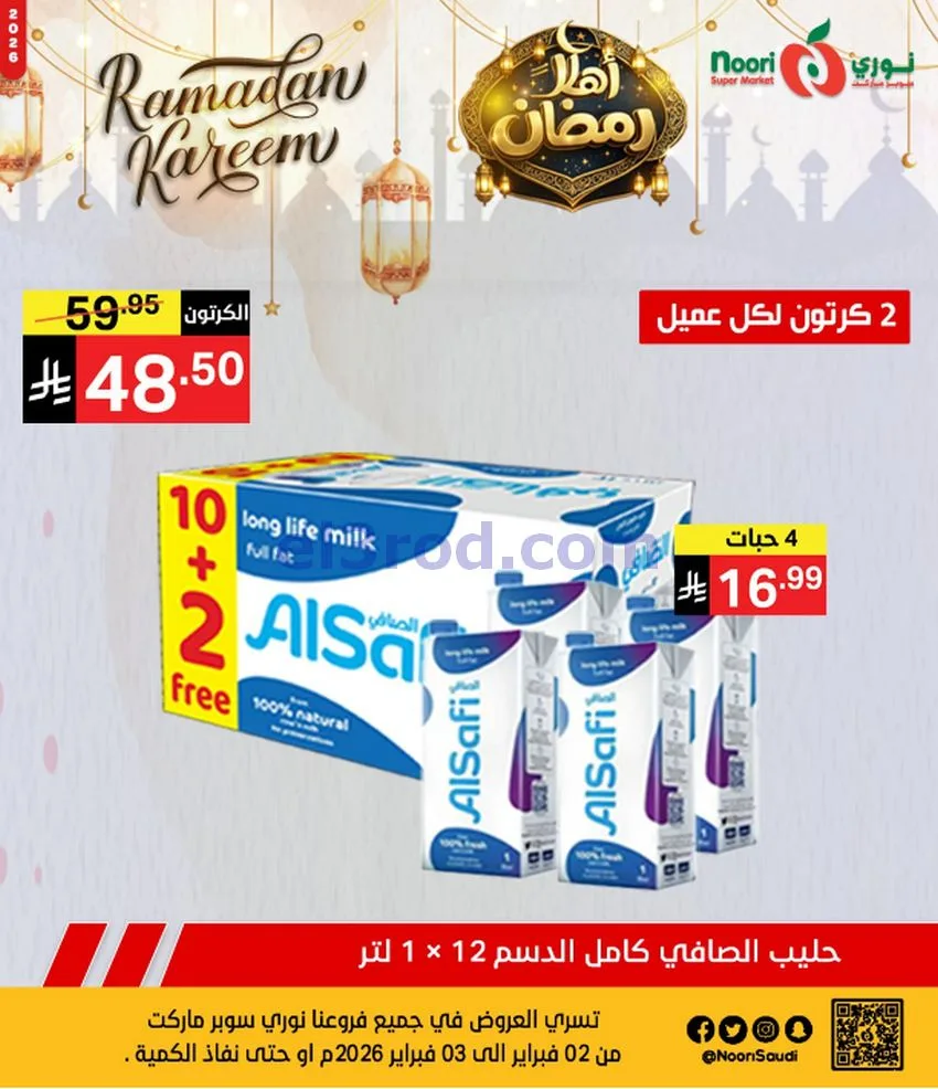 عروض نوري سوبرماركت السعودية|3-2-2026