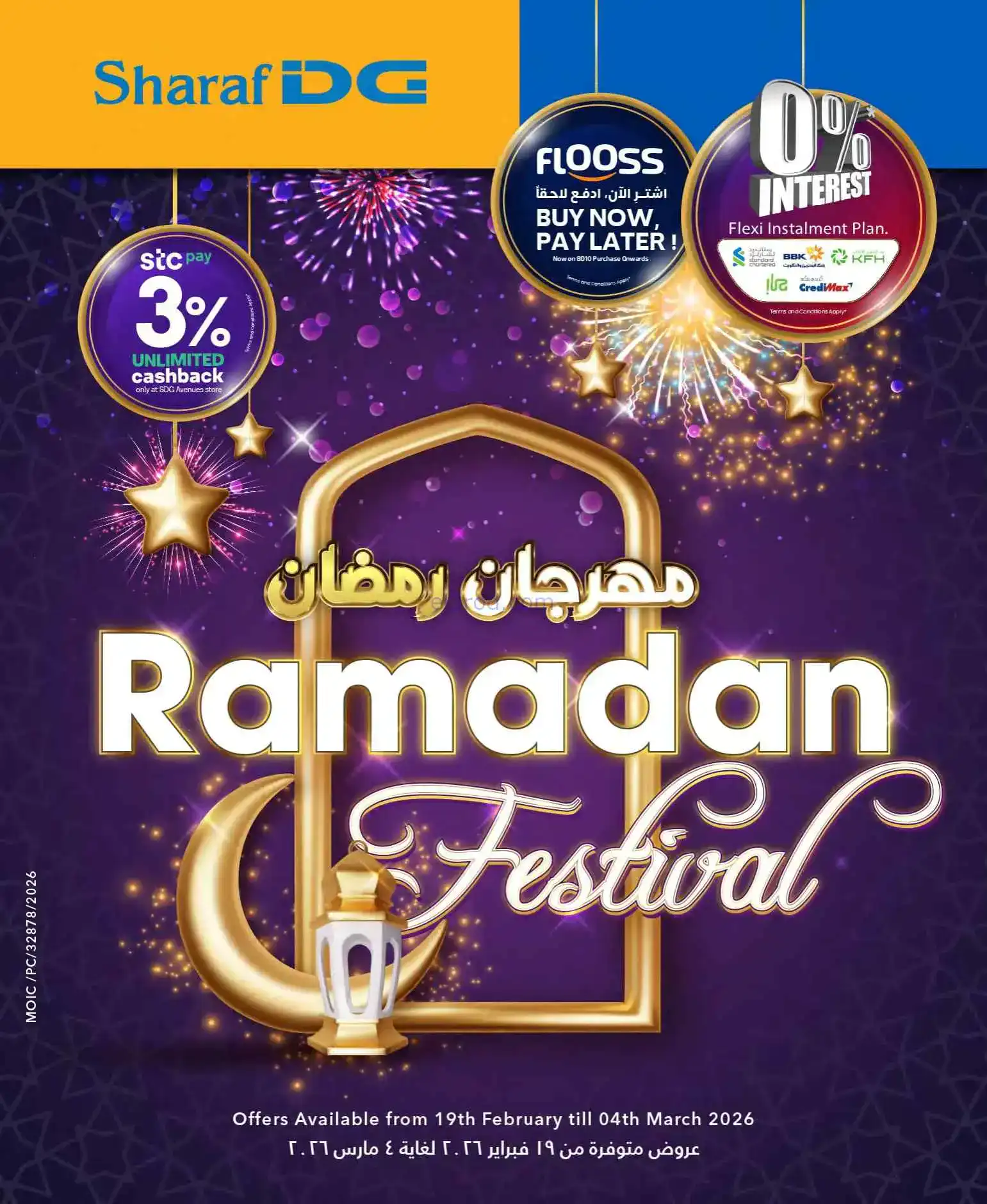 عروض شرف دى جى البحرين|رمضان|حتى 4-3-2026