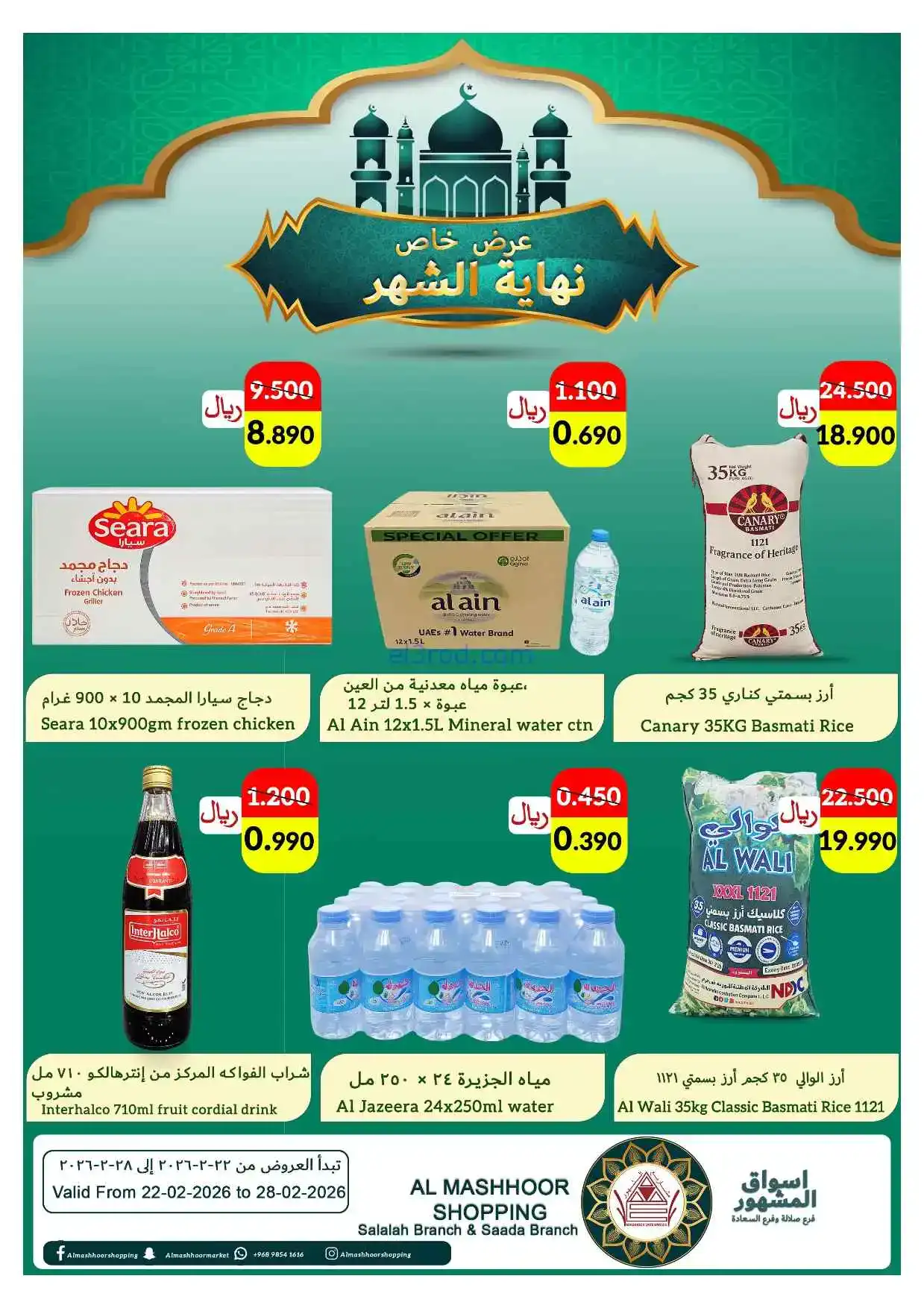 عروض اسواق المشهور عمان|22 حتى 28-2-2026