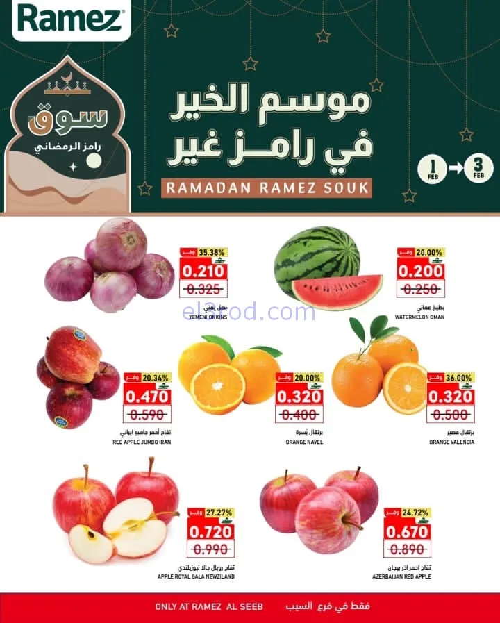 عروض اسواق رامز السيب عمان|1 حتى 3-2-2026