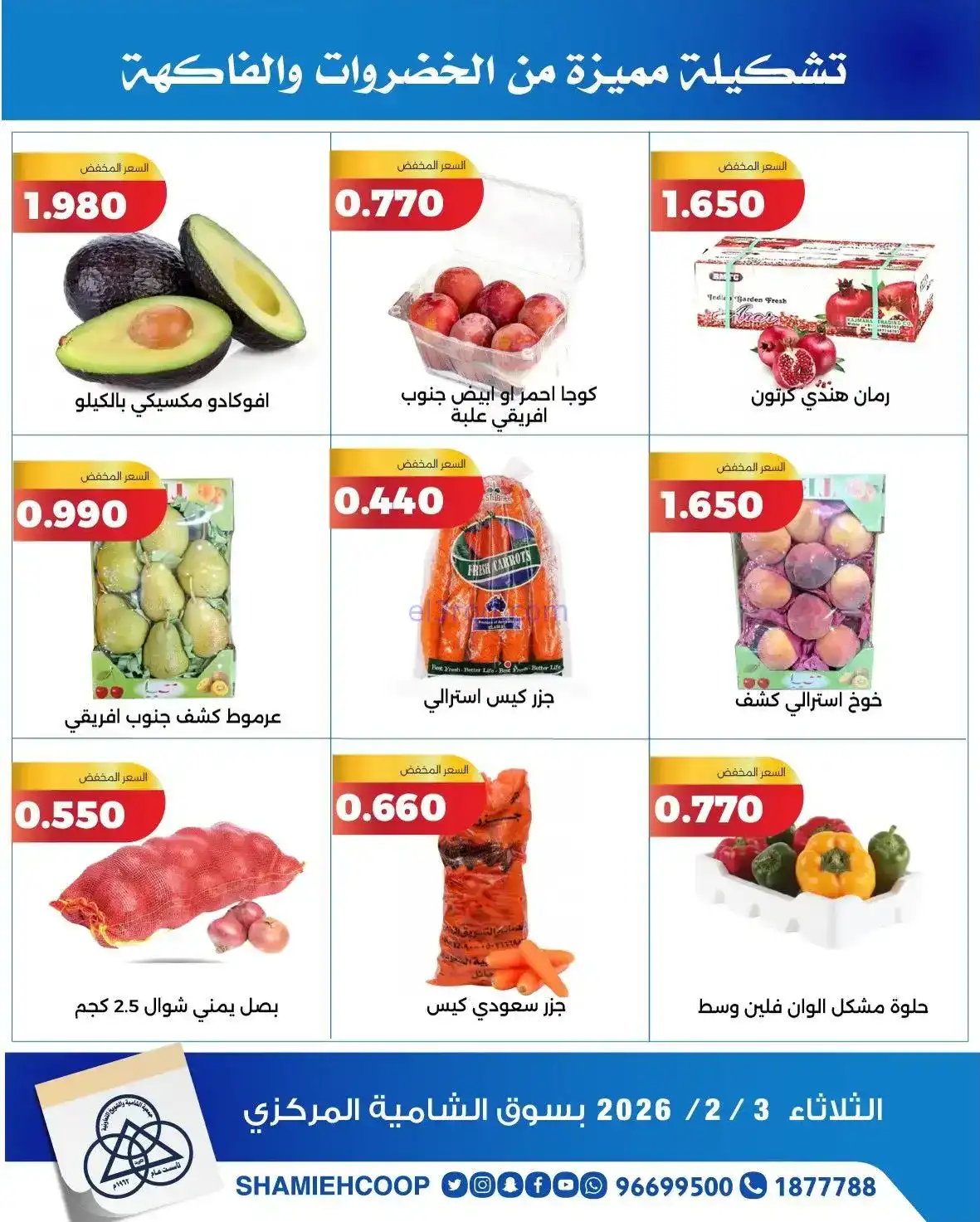 عروض جمعية الشامية والشويخ التعاونية|3-2-2026