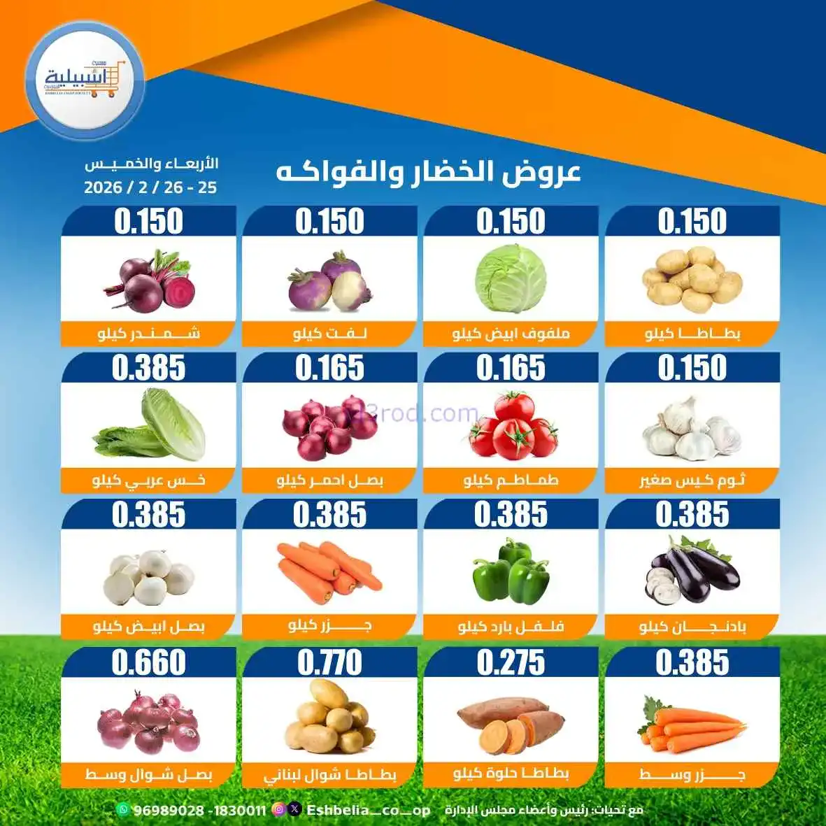 عروض جمعية اشبيلية التعاونية|25 حتى 26-2-2026
