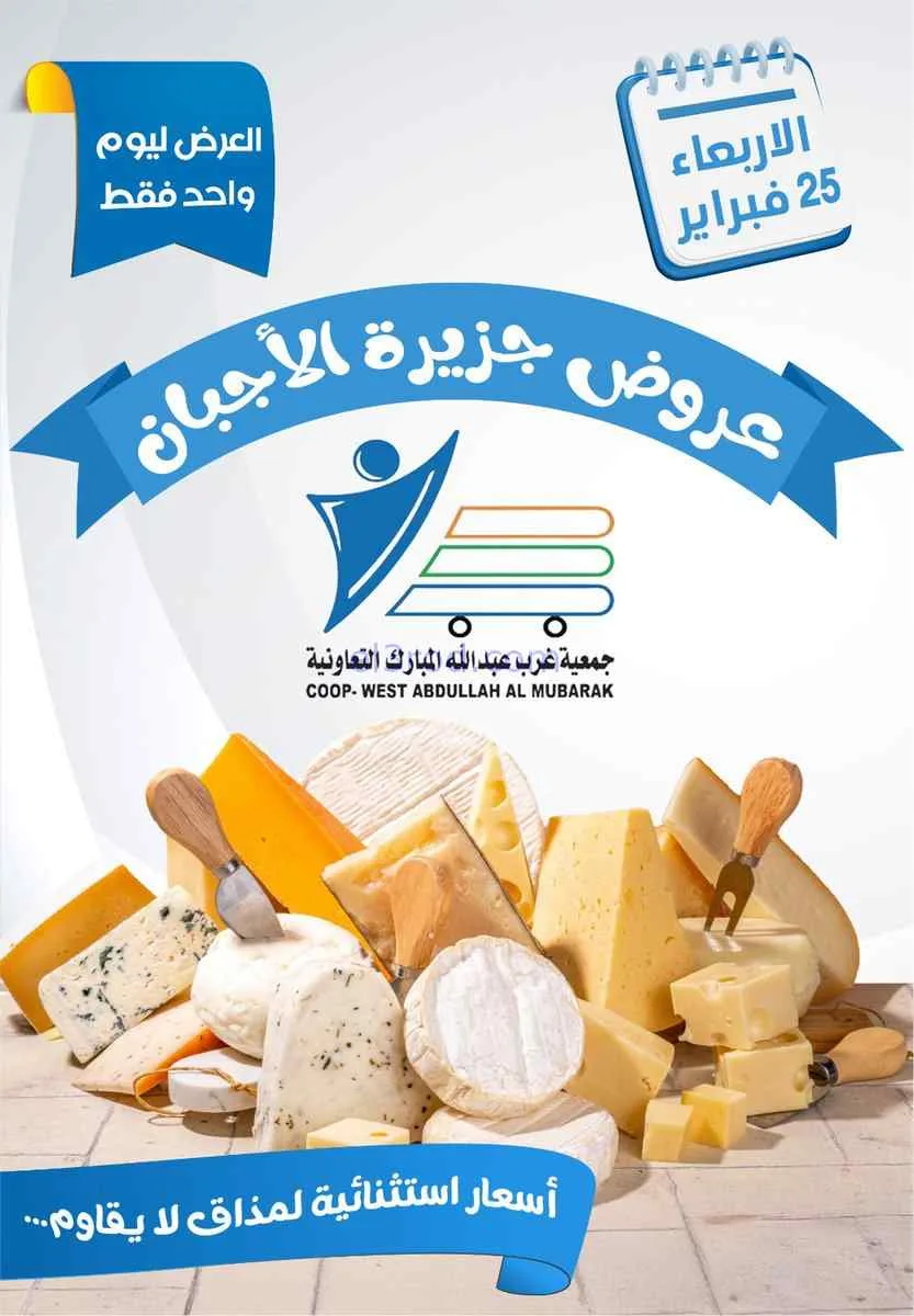 عروض جمعية غرب عبدالله المبارك تعاونية|25-2-2026