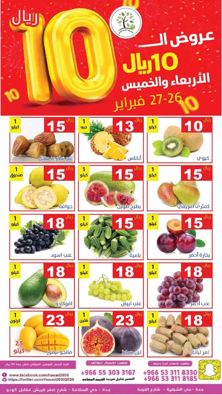 عروض مؤسسة حصاد البساتين سعودية|26 حتى 27-2-2026