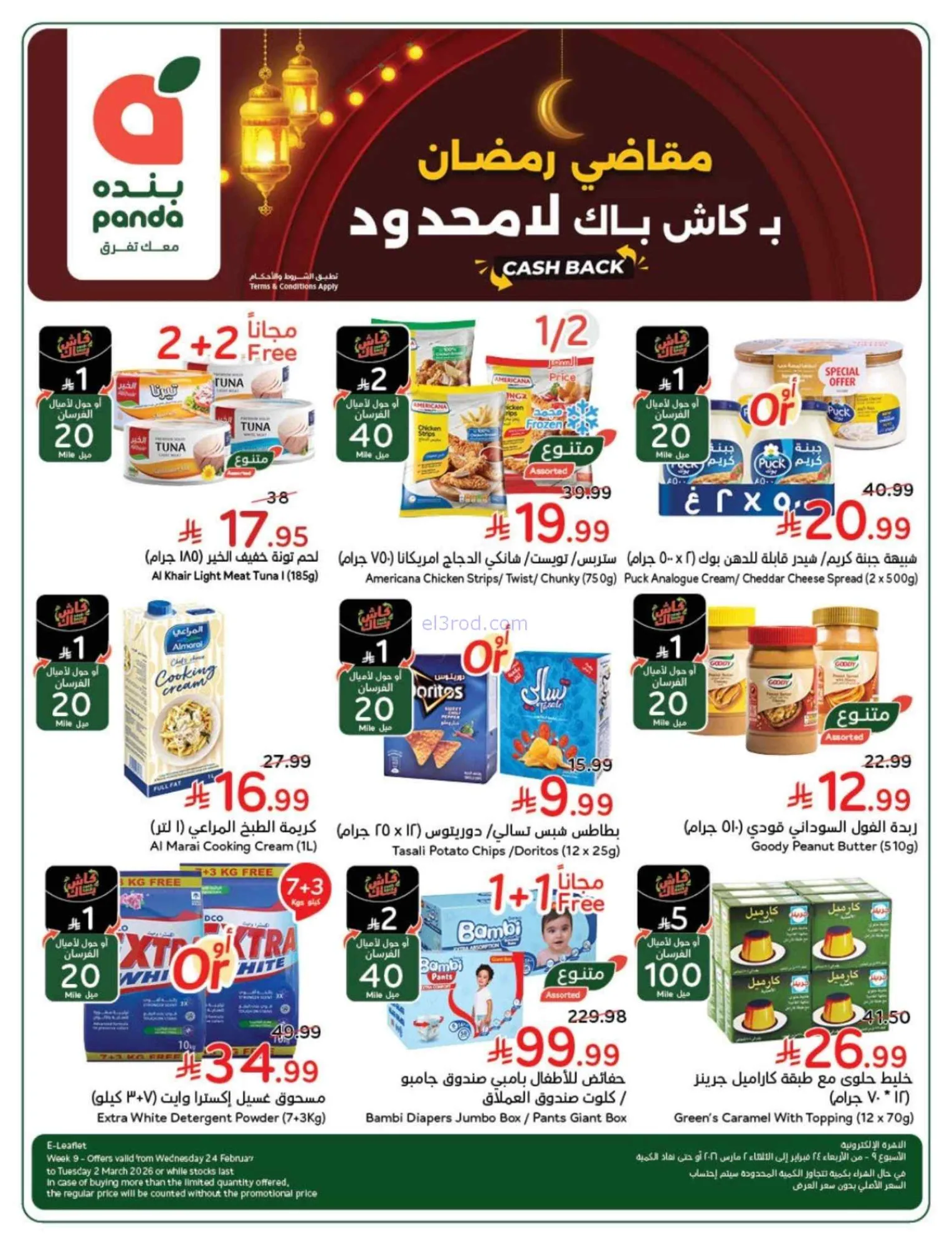 عروض بنده وهايبر بنده السعودية|25-2 حتى 3-3-2026