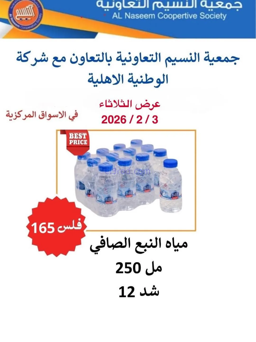 عروض جمعية النسيم التعاونية|3-2-2026