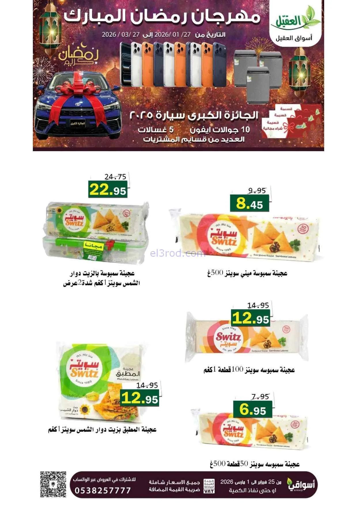 عروض أسواق العقيل السعودية|25-2 حتى 1-3-2026