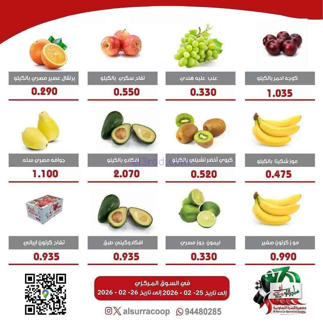 عروض جمعية السرة التعاونية|25 حتى 26-2-2026