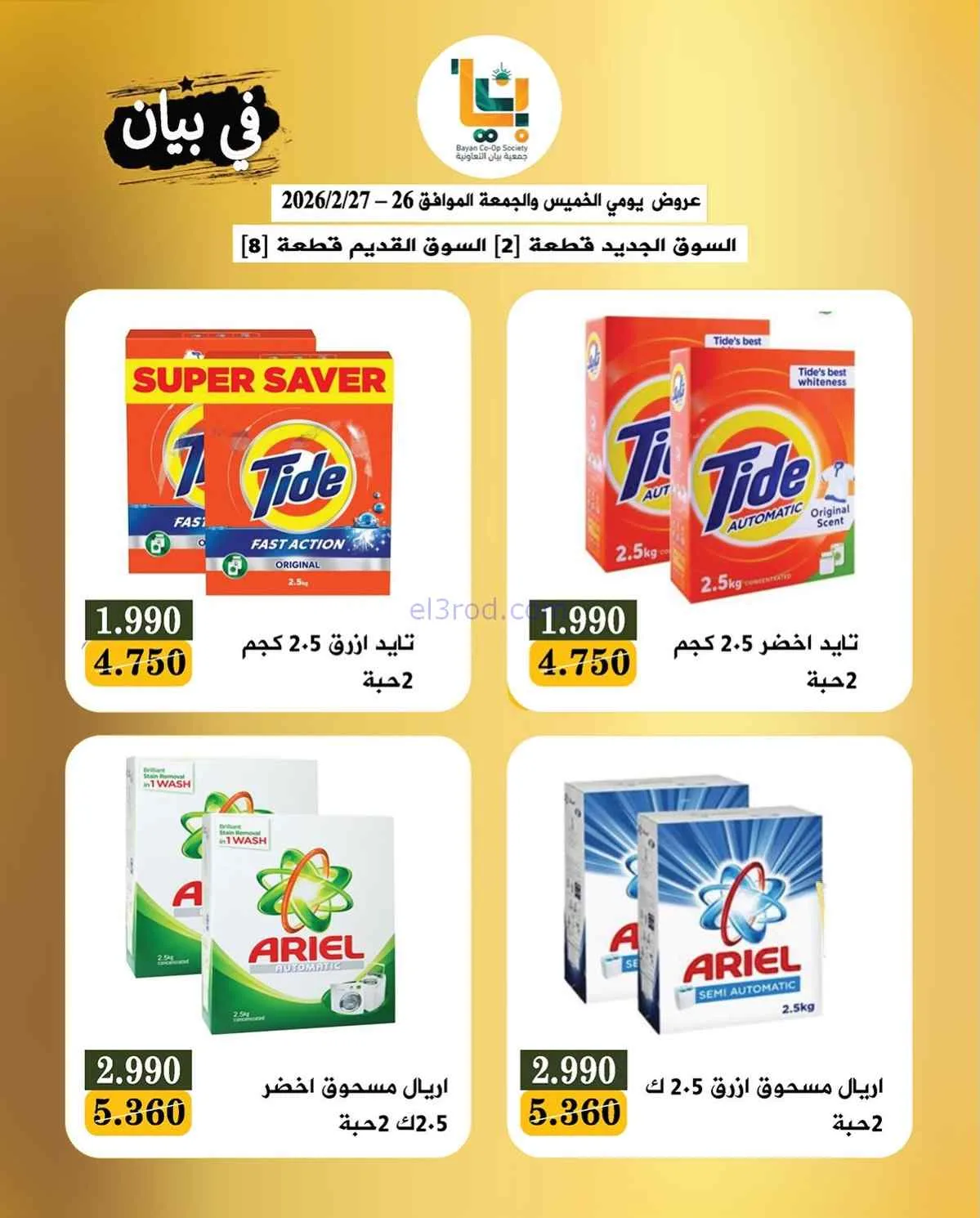 عروض جمعية بيان التعاونية|26 حتى 27-2-2026
