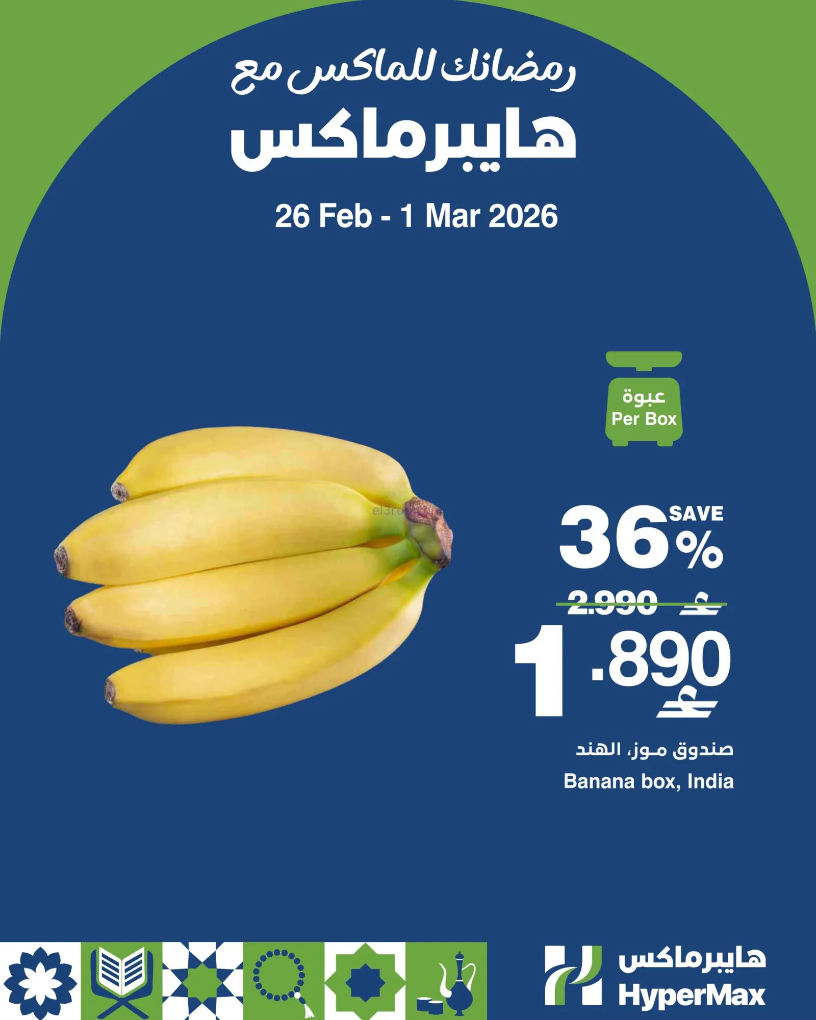 عروض هايبرماكس عمان|26-2 حتى 1-3-2026