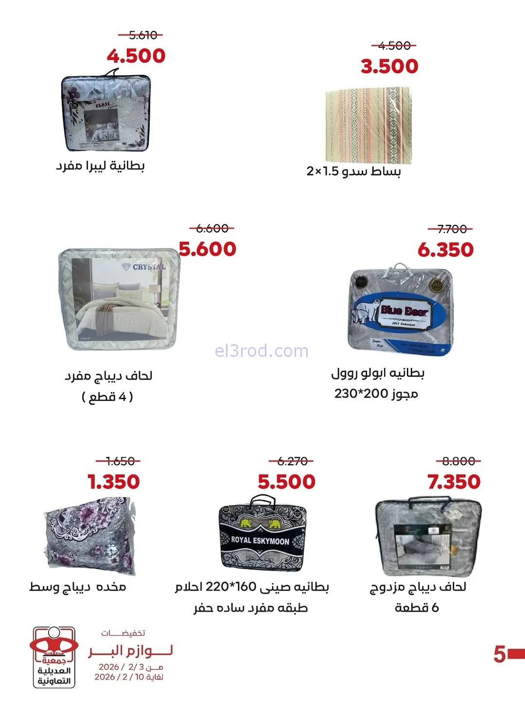 عروض جمعية العديلية التعاونية|3 حتى 10-2-2026