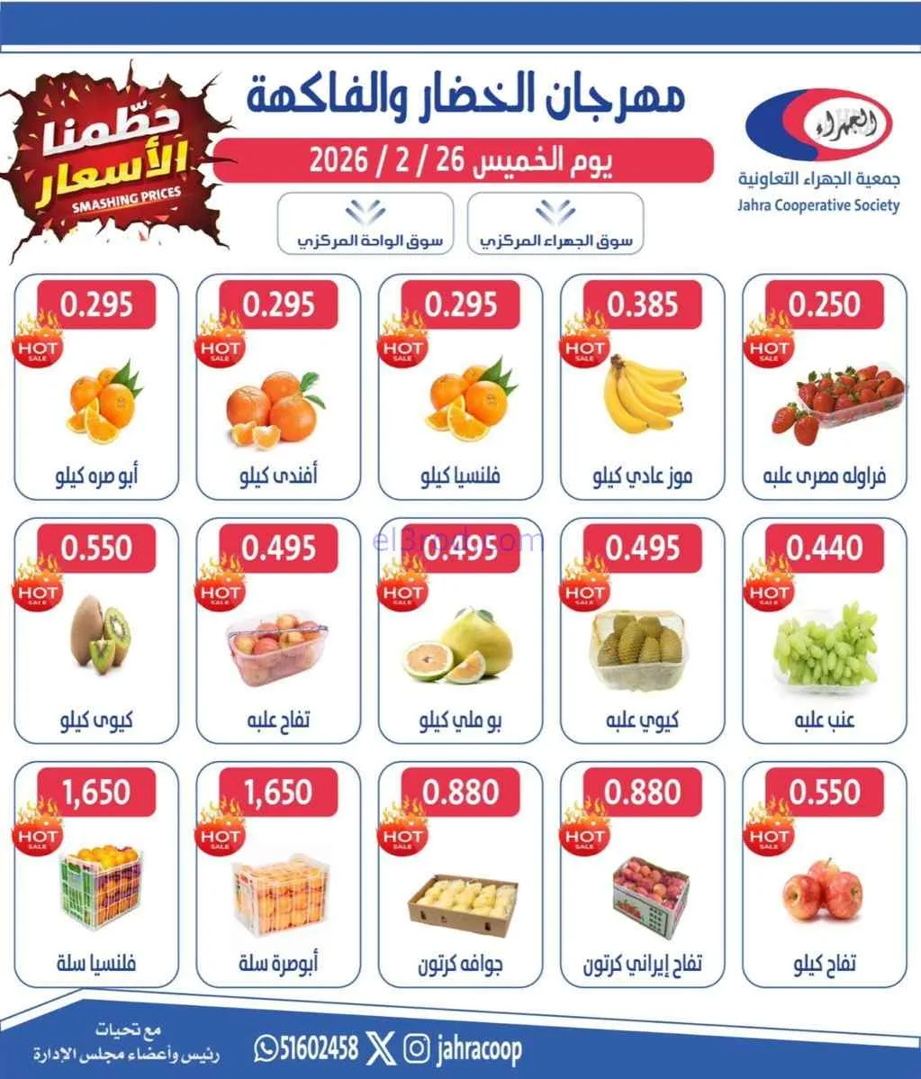 عروض جمعية الجهراء التعاونية|الخميس|26-2-2026