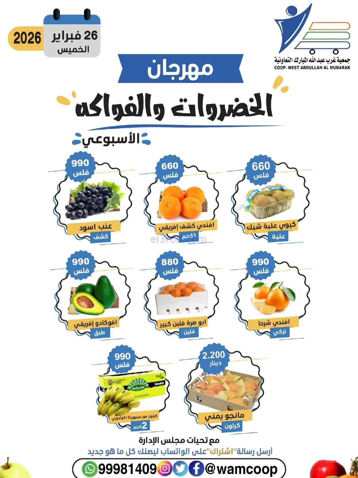 عروض جمعية غرب عبدالله المبارك تعاونية|26-2-2026