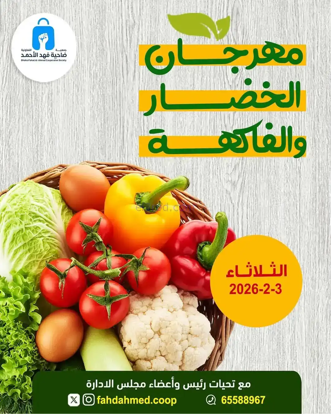 عروض جمعية فهد الأحمد التعاونية|3-2-2026