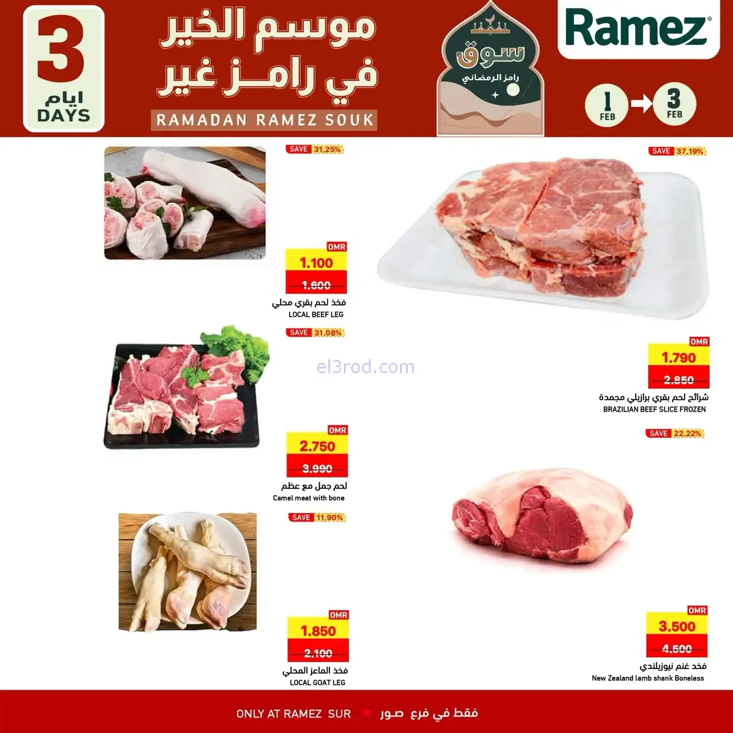 عروض اسواق رامز الصور عمان|1 حتى 3-2-2026