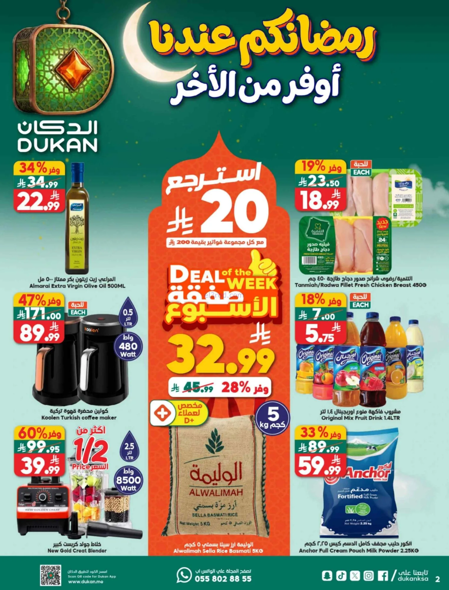 عروض الدكان السعودية|رمضان|حتى 3-3-2026