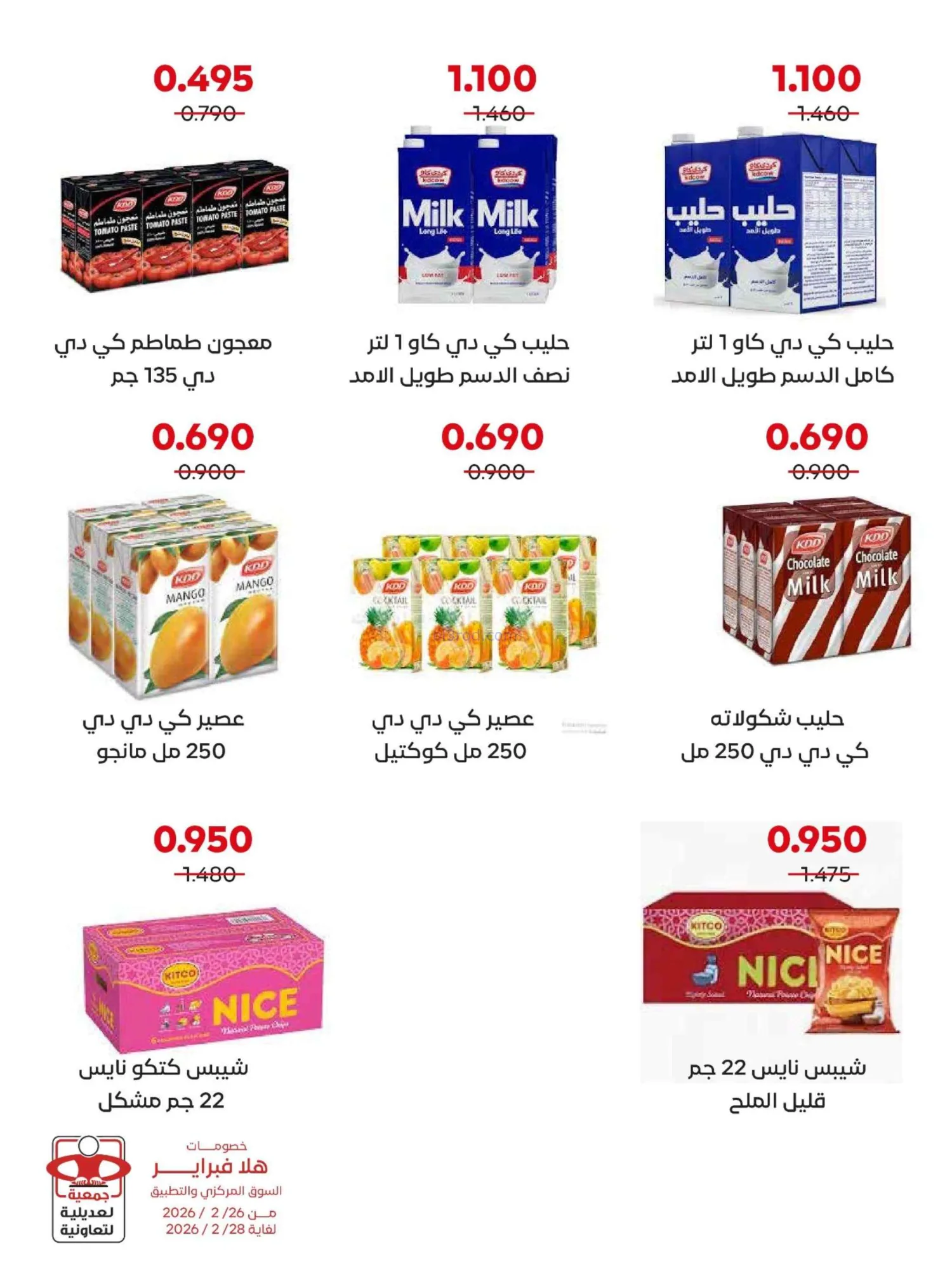 عروض جمعية العديلية التعاونية|26 حتى 28-2-2026