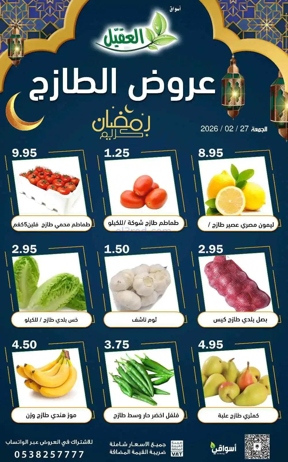 عروض أسواق العقيل السعودية|الجمعة|27-2-2026