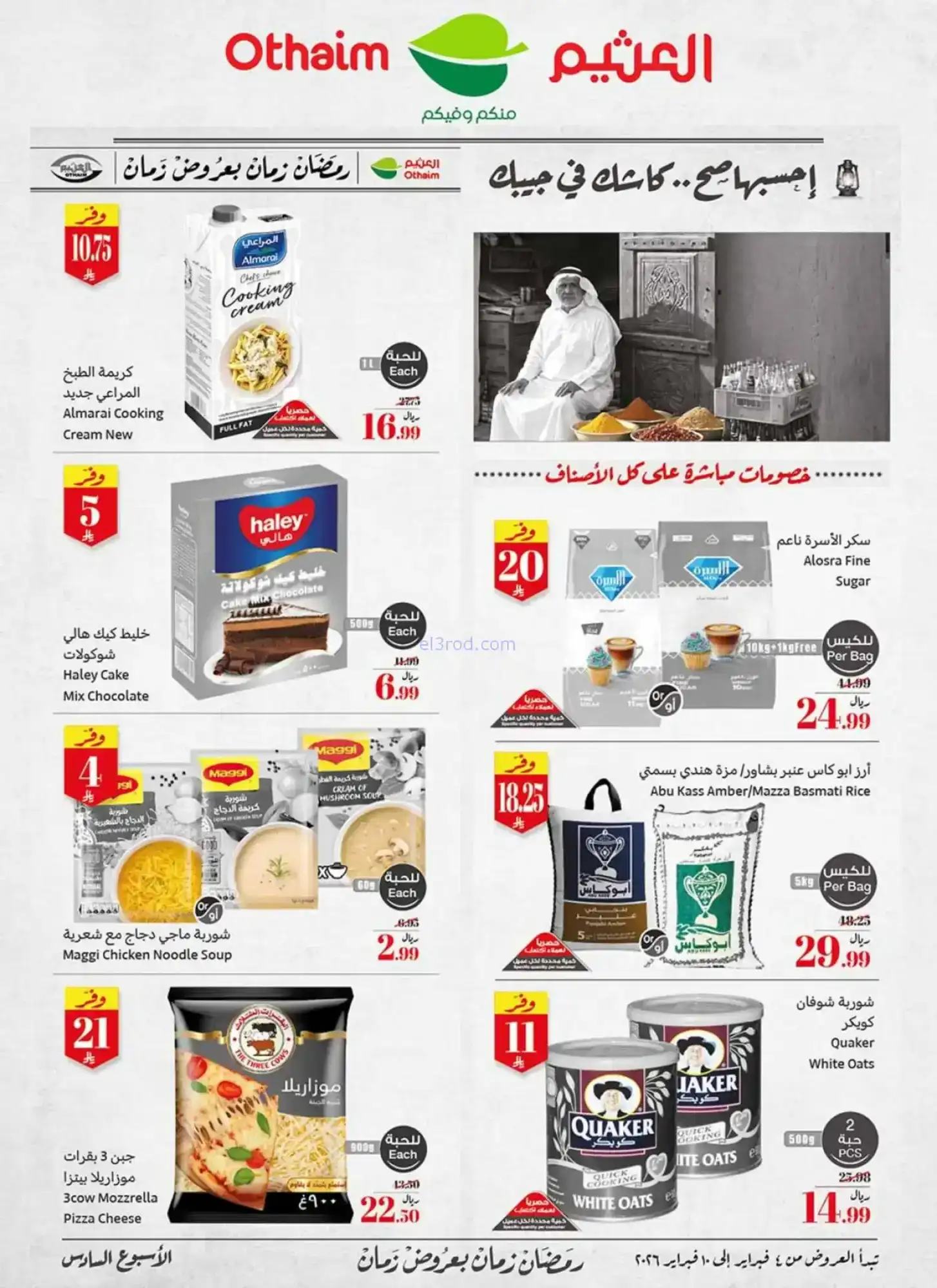 عروض العثيم السعودية|كاشك في جيبك|حتى 10-2-2026