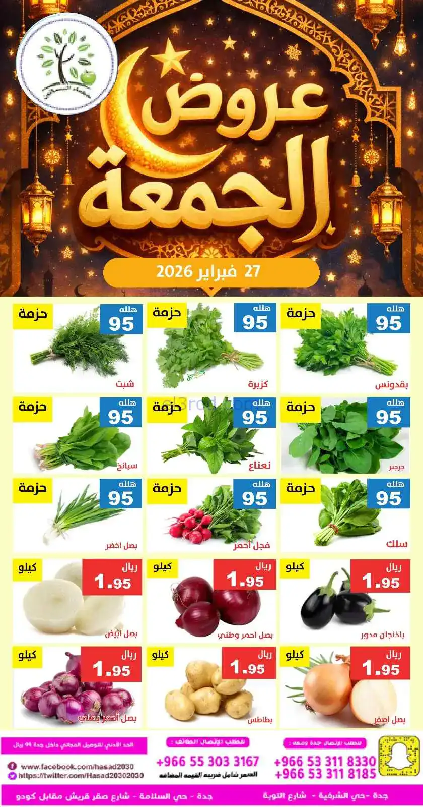 عروض مؤسسة حصاد البساتين السعودية|27-2-2026