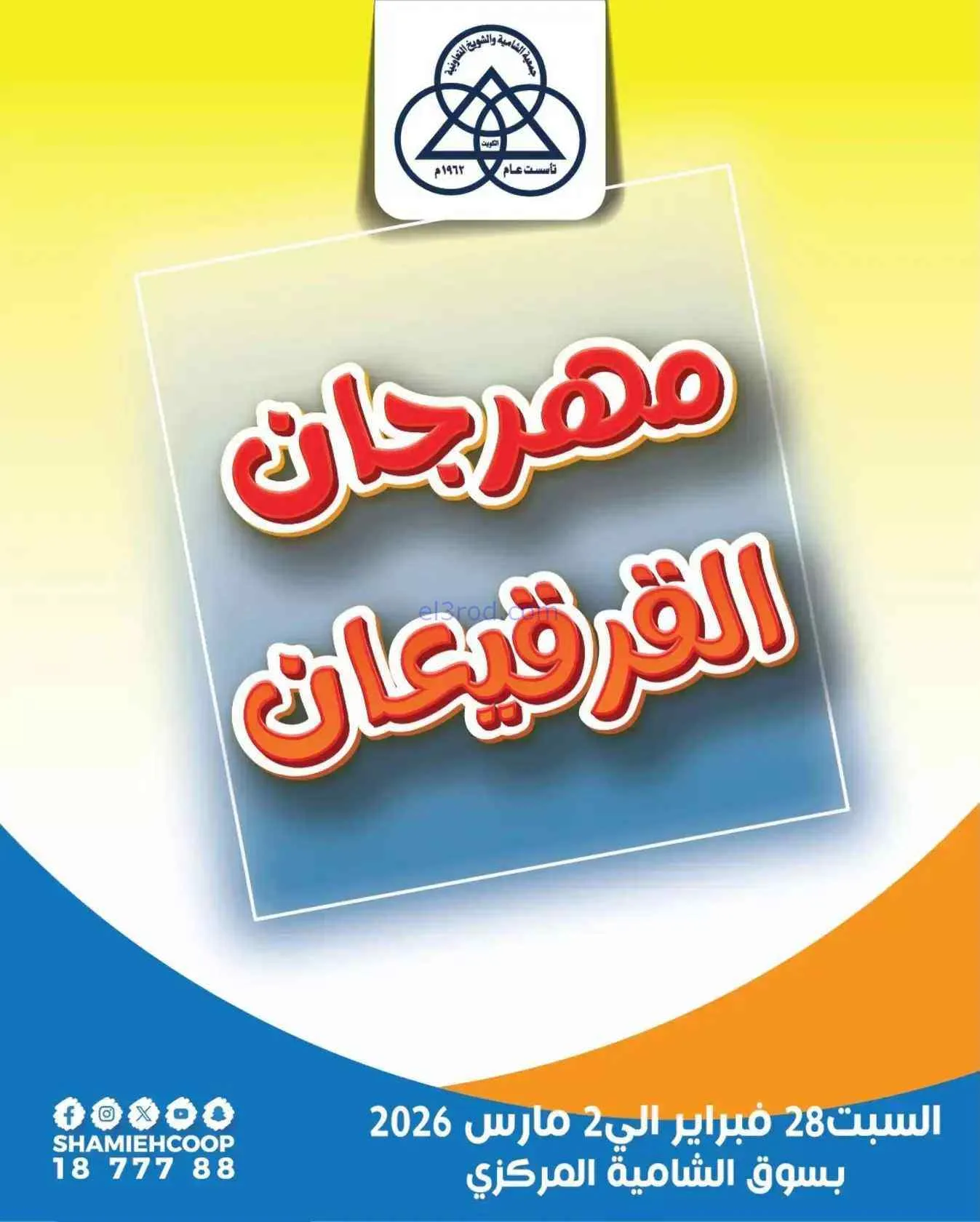 عروض جمعية الشامية والشويخ|قرقيعان|حتى 2-3-2026