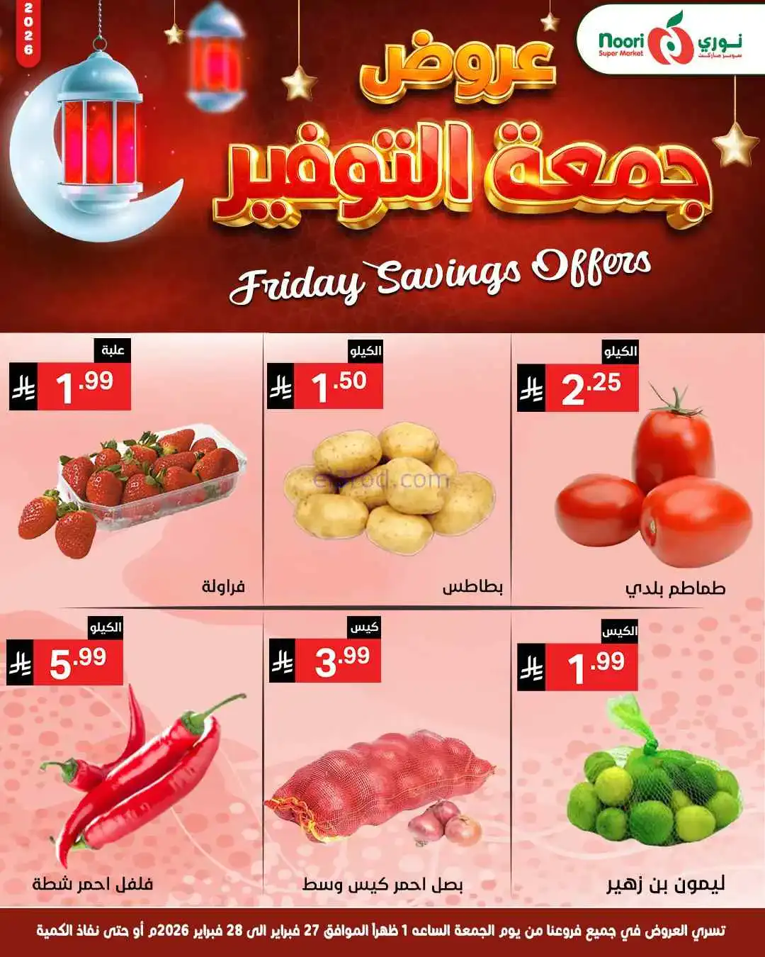 عروض نوري سوبرماركت السعودية|27 حتى 28-2-2026