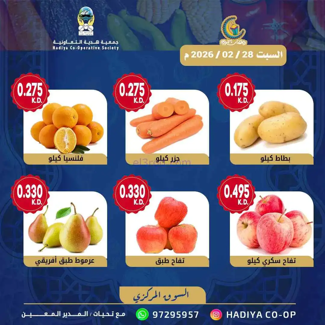 عروض جمعية هدية التعاونية|السبت|28-2-2026