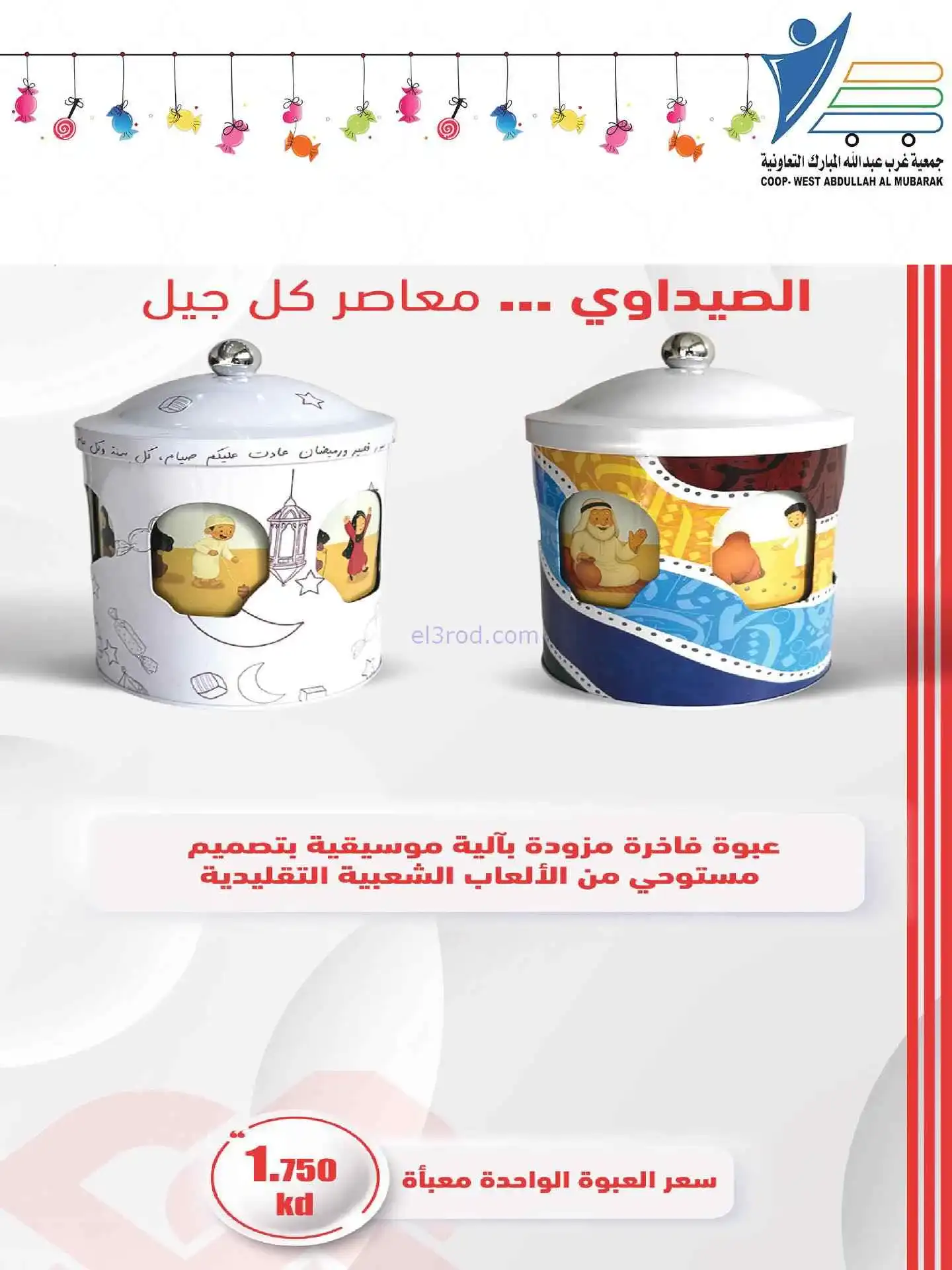 عروض غرب عبدالله المبارك|قرقيعان|حتى 9-3-2026
