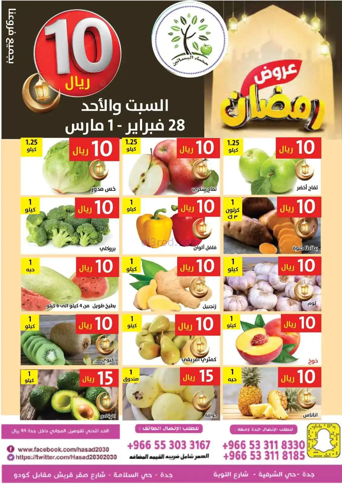 عروض مؤسسة حصاد البساتين سعودي|28-2 حتى 1-3-2026
