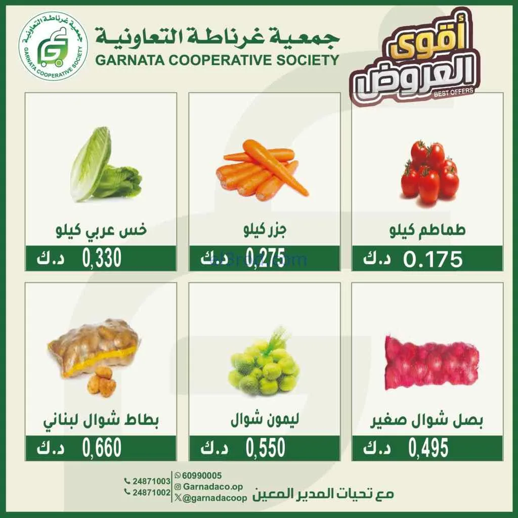 عروض جمعية غرناطة التعاونية|1-3-2026