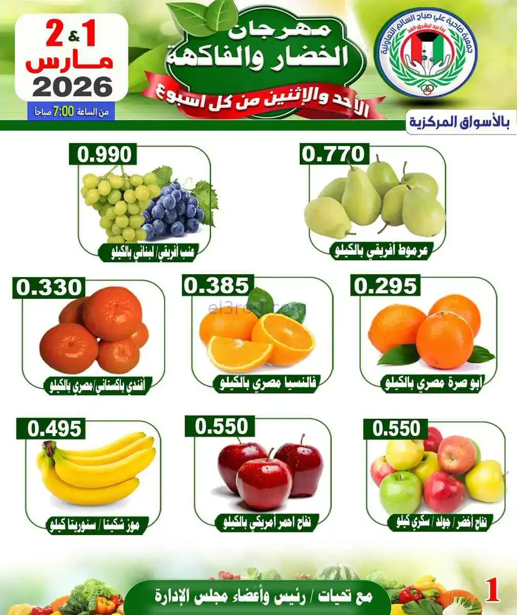 عروض جمعية علي صباح السالم تعاوني|1 حتى 2-3-2026