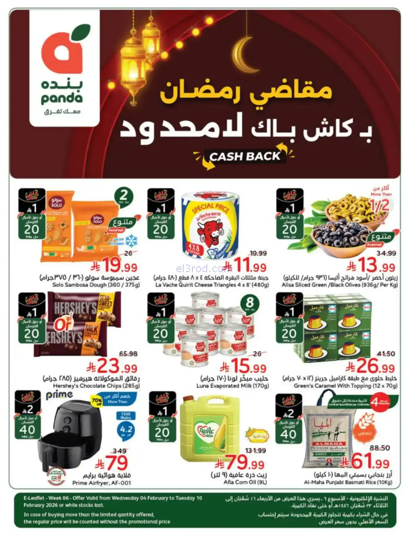 عروض بنده وهايبر بنده سعودية|رمضان|حتى 10-2-2026