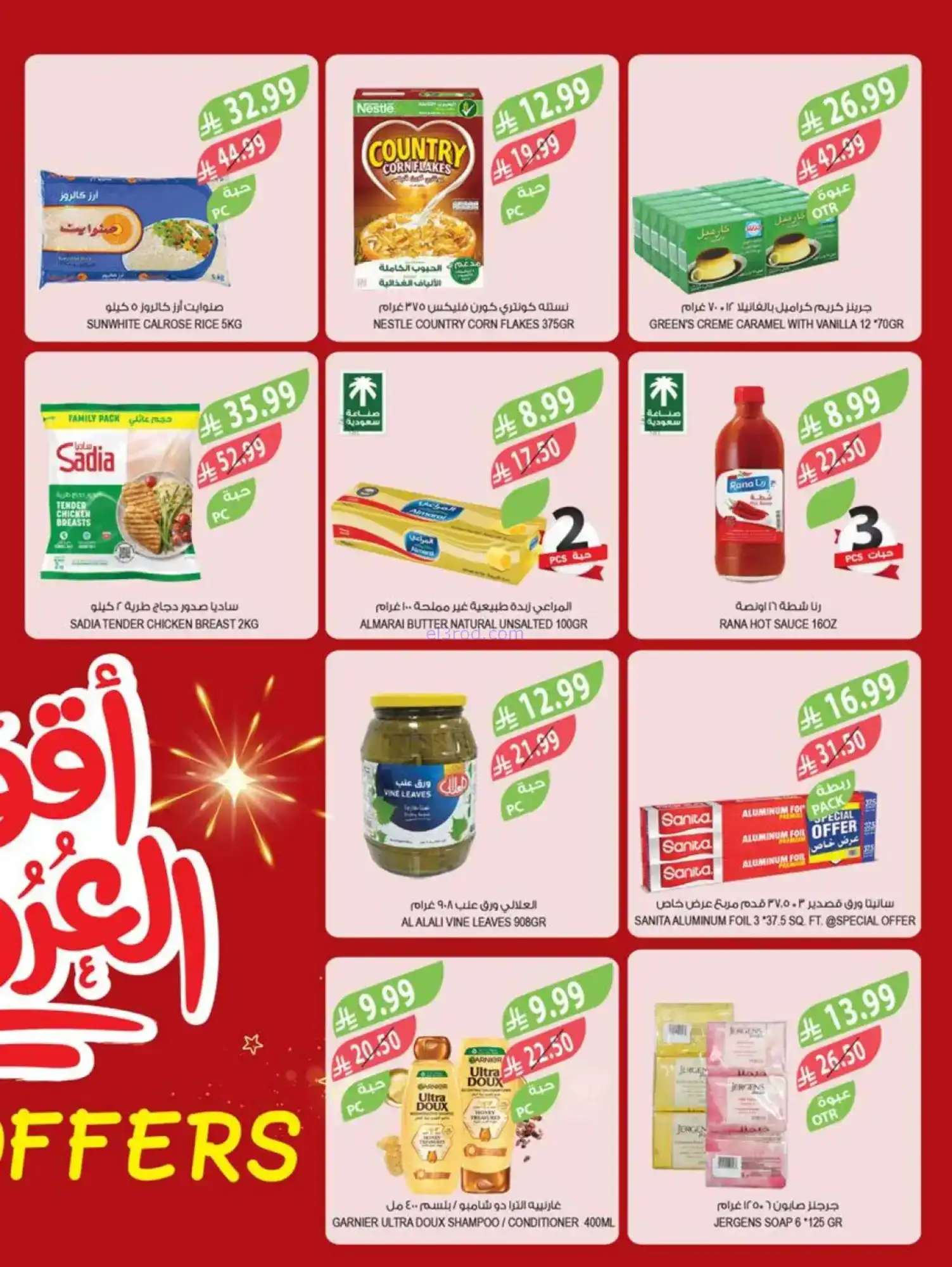 عروض المزرعة السعودي|تحضيرات رمضان|حتى 10-2-2026