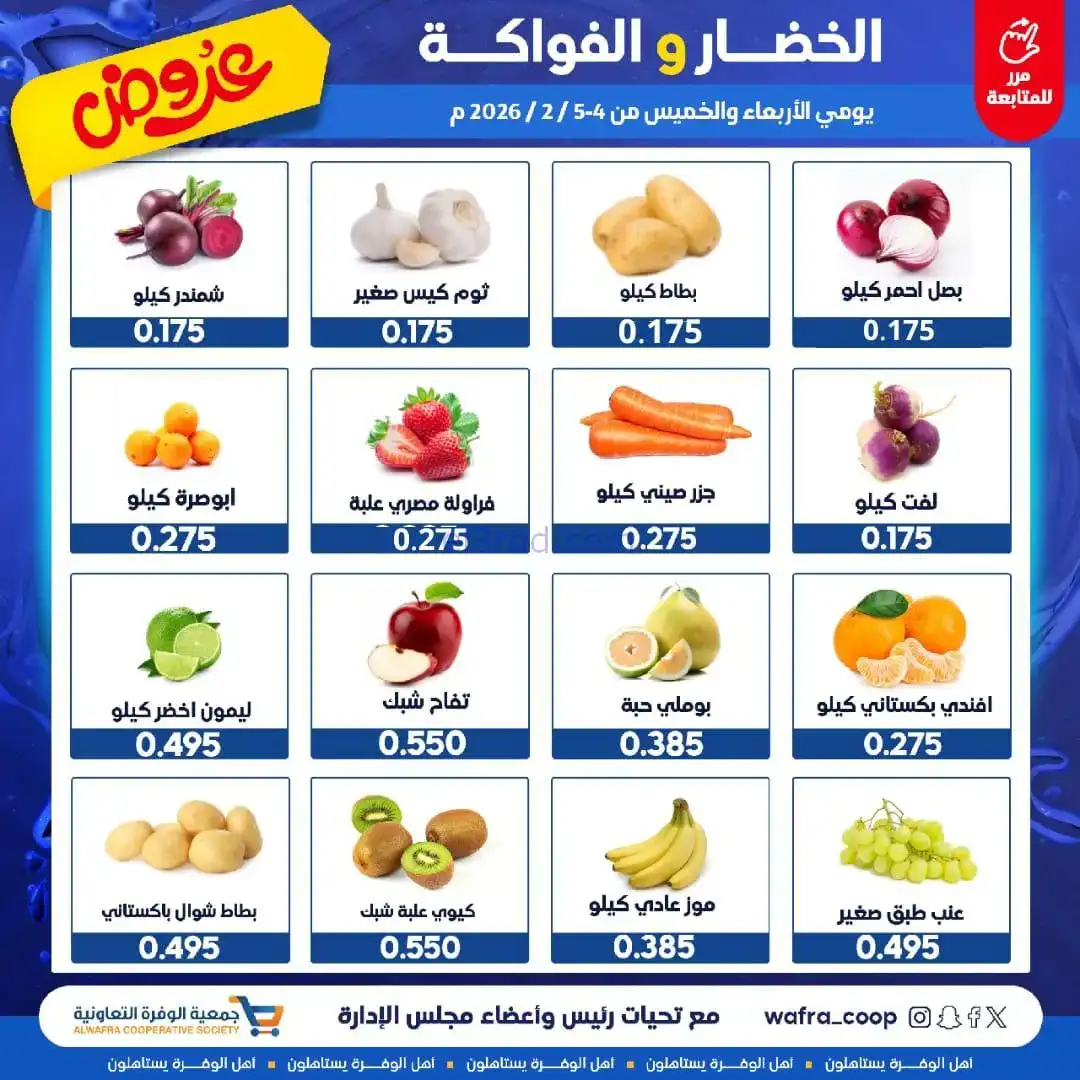 عروض جمعية الوفرة التعاونية|4 حتى 5-2-2026