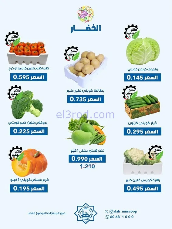 عروض جمعية الضاحية والمنصورية التعاونية|4-2-2026