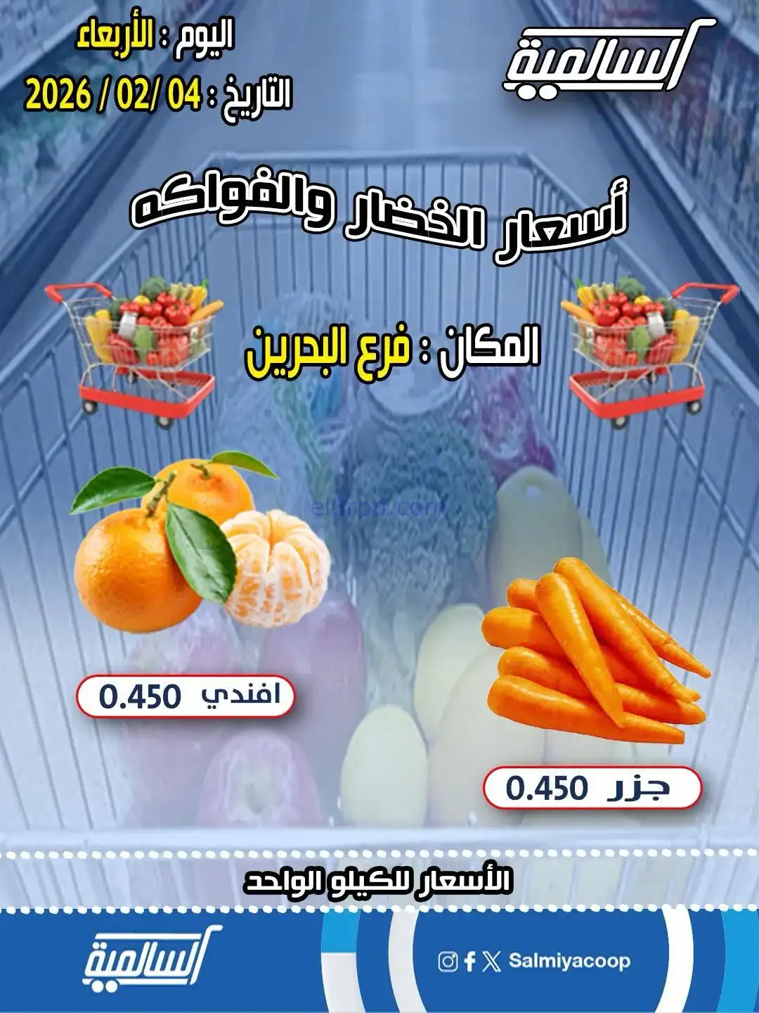 عروض جمعية السالمية فرع البحرين تعاونية|4-2-202