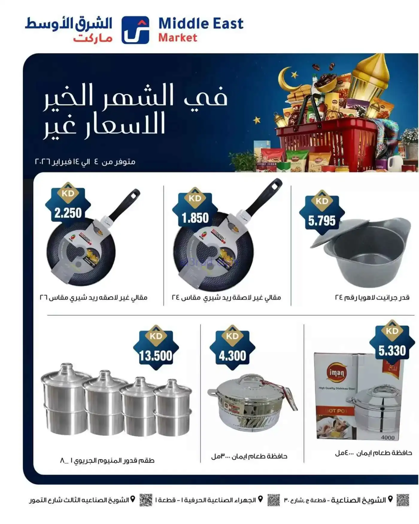 عروض الشرق الأوسط ماركت كويت|رمضان|حتى 14-2-2026