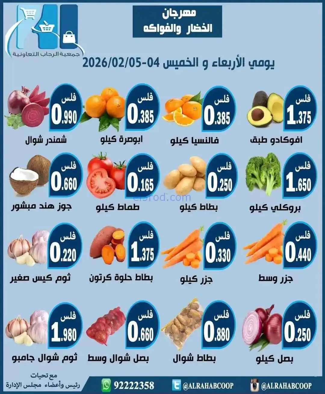 عروض جمعية الرحاب التعاونية|4 حتى 5-2-2026